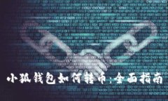 小狐錢包如何轉(zhuǎn)幣：全面