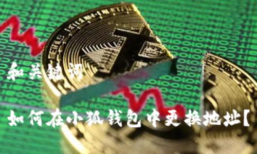 和關鍵詞

如何在小狐錢包中更換地址？