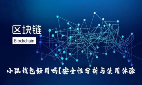 小狐錢包好用嗎？安全性分析與使用體驗(yàn)
