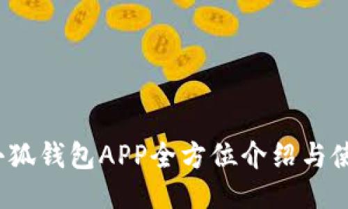 2025小狐錢包APP全方位介紹與使用指南