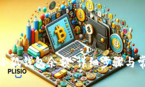 : 如何查看小狐錢包余額：詳細(xì)步驟與常見問題解答