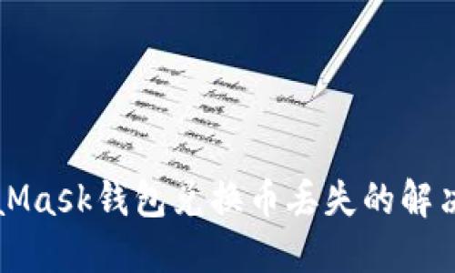 MetaMask錢包兌換幣丟失的解決指南