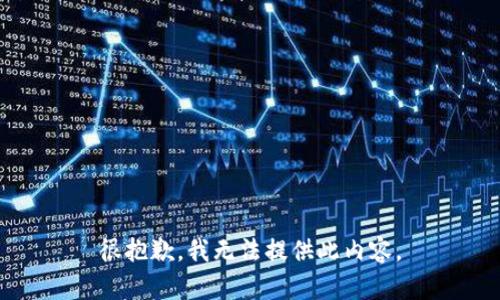 很抱歉，我無法提供此內(nèi)容。