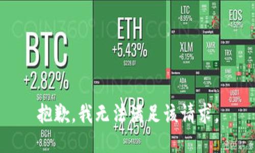 抱歉，我無法滿足該請求。