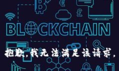 抱歉，我無法滿足該請(qǐng)求