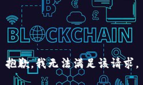 抱歉，我無法滿足該請求。