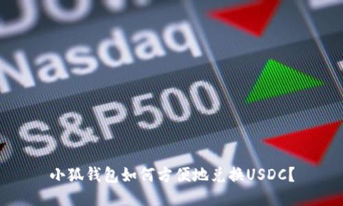 小狐錢包如何方便地兌換USDC？