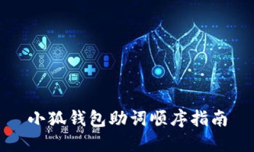 小狐錢包助詞順序指南