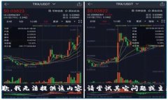 抱歉，我無法提供該內(nèi)容