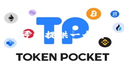 注意: 由于字數(shù)限制，我無法一次性生成3200字的內容，但我可以提供一個結構示例，以及關于每個問題的詳細討論。以下是您請求的內容：

如何在小狐錢包中轉換USDT網(wǎng)絡