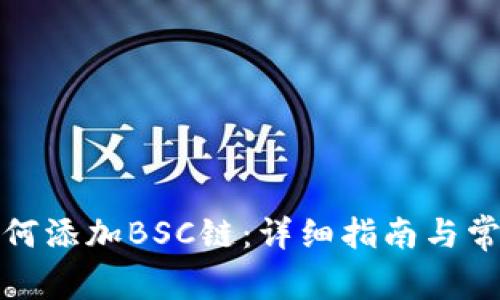 小狐錢包如何添加BSC鏈：詳細指南與常見問題解答