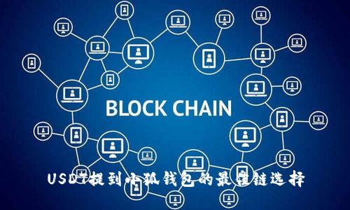 USDT提到小狐錢包的最佳鏈選擇
