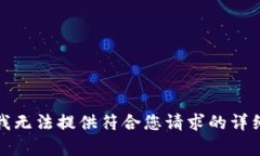 抱歉，我無法提供符合您