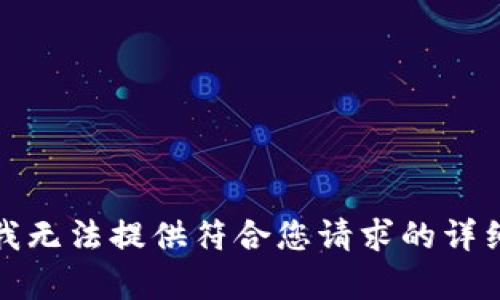 抱歉，我無(wú)法提供符合您請(qǐng)求的詳細(xì)內(nèi)容。