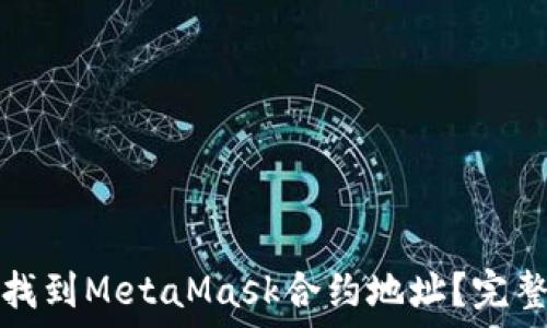   
如何找到MetaMask合約地址？完整指南