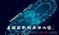 未能獲取到具體內(nèi)容。