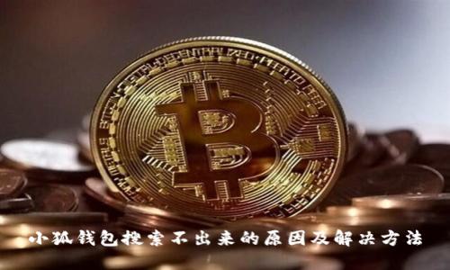 小狐錢包搜索不出來的原因及解決方法