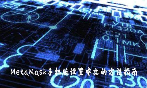 MetaMask手機(jī)版設(shè)置中文的方法指南