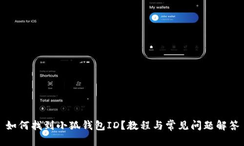 如何找到小狐錢(qián)包ID？教程與常見(jiàn)問(wèn)題解答