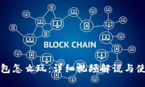 小狐錢包怎么玩：詳細視頻解說與使用指南