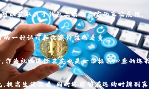 
  了解真正的小狐錢(qián)包：高清圖片與全面解析 / 

關(guān)鍵詞：
 guanjianci 小狐錢(qián)包, 高清圖片, 錢(qián)包解析 /guanjianci 

什么是真正的小狐錢(qián)包？
小狐錢(qián)包是一款近年來(lái)逐漸受到熱愛(ài)生活的年輕消費(fèi)者歡迎的錢(qián)包品牌，其以極簡(jiǎn)設(shè)計(jì)、精致做工以及多樣化的顏色組合吸引了眾多錢(qián)包愛(ài)好者的目光。真正的小狐錢(qián)包并不僅僅是一款普通的錢(qián)包，它更是一種生活態(tài)度的表現(xiàn)。品牌的設(shè)計(jì)理念強(qiáng)調(diào)的是“優(yōu)雅與實(shí)用并重”，通過(guò)簡(jiǎn)潔的外觀和合理的內(nèi)部分隔，消費(fèi)者能夠有效地進(jìn)行物品分類和存儲(chǔ)，使得日常生活中的小物件更為井井有條。

小狐錢(qián)包的材料多種多樣，常見(jiàn)的包括優(yōu)質(zhì)皮革、合成材質(zhì)等，這些材料不僅保證了錢(qián)包的耐用性，也在一定程度上提升了其整體的質(zhì)感。此外，高度注重細(xì)節(jié)的制作工藝，令小狐錢(qián)包在使用過(guò)程中更是能夠體現(xiàn)出其品牌的獨(dú)特魅力。

小狐錢(qián)包的設(shè)計(jì)理念與特色
小狐錢(qián)包在外觀設(shè)計(jì)上追求極簡(jiǎn)之美，常常采用低調(diào)的顏色和線條，避免過(guò)多的裝飾，使得錢(qián)包看上去既簡(jiǎn)潔又不失時(shí)尚感。這種設(shè)計(jì)理念深得眾多年輕消費(fèi)者的青睞，他們往往更喜歡簡(jiǎn)約而不簡(jiǎn)單的生活方式，而小狐錢(qián)包恰恰滿足了這一點(diǎn)。

在內(nèi)部結(jié)構(gòu)上，小狐錢(qián)包通常會(huì)設(shè)計(jì)多個(gè)卡位、現(xiàn)金隔層和硬幣口袋，方便用戶進(jìn)行分類存放。同時(shí)，錢(qián)包的每一個(gè)隔層或口袋都經(jīng)過(guò)精心計(jì)算，確?？梢匀菁{足夠的物件而不顯得臃腫。

如何識(shí)別真正的小狐錢(qián)包？
市場(chǎng)上的小狐錢(qián)包種類繁多，但在這些產(chǎn)品中，也摻雜了一些仿制品。要想識(shí)別真正的小狐錢(qián)包，可以從以下幾個(gè)方面入手：

1. **材料與做工**：真正的小狐錢(qián)包通常使用優(yōu)質(zhì)的皮革或其它高檔材料，手感細(xì)膩且有質(zhì)感。此外，錢(qián)包的縫線應(yīng)該整齊，車線均勻，沒(méi)有松散的白線或線頭。這些都是考量錢(qián)包真?zhèn)蔚闹匾蛩亍?
2. **品牌標(biāo)識(shí)**：小狐錢(qián)包的品牌標(biāo)志設(shè)計(jì)相對(duì)簡(jiǎn)約且獨(dú)具特色，有助于消費(fèi)者快速辨識(shí)。消費(fèi)者在查看錢(qián)包時(shí)，可以通過(guò)觀察標(biāo)識(shí)的印刷清晰度以及位置是否正確來(lái)判斷錢(qián)包的真?zhèn)巍?
3. **包裝與配件**：真正的小狐錢(qián)包會(huì)附帶品牌的專屬包裝盒、?？ㄒ约百?gòu)買(mǎi)憑證等，盡管這些看似小細(xì)節(jié)，卻能在一定程度上幫助消費(fèi)者確認(rèn)錢(qián)包的正品身份。

小狐錢(qián)包的使用與保養(yǎng)建議
為了能夠更好地使用和保養(yǎng)小狐錢(qián)包，消費(fèi)者可以遵循以下幾點(diǎn)建議：

1. **保持干燥**：在日常使用中，要盡量避免將錢(qián)包暴露在潮濕的環(huán)境中，若不幸沾水，需迅速用干布擦干并放置于陰涼處自然晾干，避免直接在陽(yáng)光下暴曬，以保養(yǎng)其材料。

2. **定期清洗**：雖然小狐錢(qián)包的表面可能不容易臟污，但為了保持其外觀美觀，定期用專業(yè)的清潔產(chǎn)品進(jìn)行清洗是必要的。此外，清洗之后要及時(shí)讓錢(qián)包自然晾干，避免因清潔而造成的潮濕影響。

小狐錢(qián)包的價(jià)格范圍與市場(chǎng)行情
根據(jù)款式、材質(zhì)的不同，小狐錢(qián)包的價(jià)格從幾百元到上千元不等。某些限量版或特殊設(shè)計(jì)款式，價(jià)格可能更加昂貴。現(xiàn)在，伴隨著消費(fèi)者對(duì)品牌認(rèn)知的提高，市場(chǎng)上對(duì)小狐錢(qián)包的需求也越來(lái)越大，品牌也逐漸推出了更多新鮮款式，吸引更多消費(fèi)者。了解市場(chǎng)行情，靈活選擇適合自己的小狐錢(qián)包，能夠在享受品質(zhì)生活的同時(shí)，提升個(gè)人的審美品味。

小狐錢(qián)包的流行趨勢(shì)
近年來(lái)，小狐錢(qián)包的款式不斷推陳出新，流行趨勢(shì)也隨著社會(huì)風(fēng)尚的變化而變化。目前，環(huán)保與可持續(xù)發(fā)展理念逐漸深入人心，因此小狐錢(qián)包也在材料的選擇上逐漸使用更多環(huán)保材質(zhì)。此外，個(gè)性化定制的需求上升，消費(fèi)者越來(lái)越希望在錢(qián)包的設(shè)計(jì)上展現(xiàn)個(gè)性，而小狐品牌積極推出定制服務(wù)，滿足用戶的獨(dú)特需求。

常見(jiàn)消費(fèi)者問(wèn)題解答
在市場(chǎng)上，很多消費(fèi)者對(duì)于小狐錢(qián)包有一些疑問(wèn)。以下是一些常見(jiàn)的問(wèn)題及其解答：

問(wèn)題1: 小狐錢(qián)包的售后服務(wù)如何？
小狐錢(qián)包的售后服務(wù)相對(duì)完善，多數(shù)商城會(huì)提供一定的保修期限。在買(mǎi)到小狐錢(qián)包后，若出現(xiàn)質(zhì)量問(wèn)題，可以根據(jù)相應(yīng)的售后說(shuō)明進(jìn)行處理。不過(guò)，具體的服務(wù)條款可能會(huì)因?yàn)椴煌匿N售渠道、產(chǎn)品線而有所不同，因此消費(fèi)者在購(gòu)買(mǎi)前應(yīng)該查看相關(guān)說(shuō)明，了解清楚。

問(wèn)題2: 可以在網(wǎng)上購(gòu)買(mǎi)小狐錢(qián)包嗎？
當(dāng)然可以。在當(dāng)前的網(wǎng)絡(luò)環(huán)境下，越來(lái)越多的消費(fèi)者傾向于選擇網(wǎng)上購(gòu)物。只要選擇正規(guī)的電子商務(wù)平臺(tái)，消費(fèi)者同樣能買(mǎi)到真正的小狐錢(qián)包。通過(guò)查看買(mǎi)家的評(píng)論、評(píng)分，用戶可以獲取關(guān)于錢(qián)包品質(zhì)及賣(mài)家的真實(shí)反饋。

問(wèn)題3: 小狐錢(qián)包是否保值？
小狐錢(qián)包的保值性相對(duì)較高，尤其是限量版或特別設(shè)計(jì)系列，其保值甚至?xí)性鲋档目赡?。?duì)于一些追求收集的人來(lái)說(shuō)，購(gòu)入小狐錢(qián)包不僅是為了使用，更多的是對(duì)品牌與設(shè)計(jì)的一種認(rèn)可和收藏價(jià)值的看重。

問(wèn)題4: 小狐錢(qián)包適合哪些場(chǎng)合使用？
小狐錢(qián)包因其簡(jiǎn)約而不失風(fēng)格的設(shè)計(jì)，幾乎適用于各種場(chǎng)合。無(wú)論是日常出行、約會(huì)聚會(huì)，還是商務(wù)活動(dòng)，它都能與不同的服裝風(fēng)格相搭配，是為提升個(gè)人形象的理想選擇。同時(shí)，作為禮物送給親友也是一份極具心意的選擇。

總結(jié)
總的來(lái)說(shuō)，小狐錢(qián)包憑借其設(shè)計(jì)美感、實(shí)用功能和優(yōu)質(zhì)材料，已經(jīng)成為許多消費(fèi)者日常生活中不可或缺的一部分。通過(guò)深入了解這個(gè)品牌，不僅能夠幫助用戶選購(gòu)到合適的錢(qián)包，提高生活品質(zhì)，同時(shí)還能夠在選購(gòu)時(shí)辨別真?zhèn)?，避免不必要的損失。在這個(gè)快節(jié)奏的社會(huì)中，小狐錢(qián)包讓我們?cè)谧非蠛?jiǎn)約與高效的同時(shí)，依然能夠感受到生活的優(yōu)雅與美好。