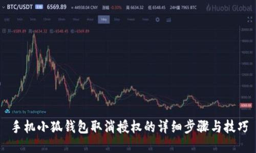 手機(jī)小狐錢(qián)包取消授權(quán)的詳細(xì)步驟與技巧