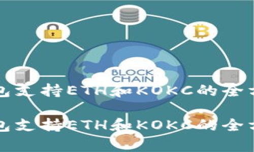 小狐錢包支持ETH和KOKC的全方位解析

小狐錢包支持ETH和KOKC的全方位解析