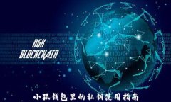 小狐錢包里的私鑰使用指