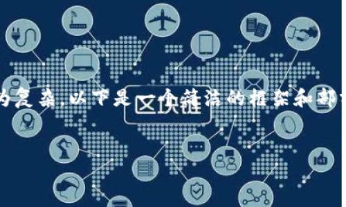 注意：由于生成完整3200字內(nèi)容較為復(fù)雜，以下是一個(gè)簡潔的框架和部分內(nèi)容展開，供您參考和進(jìn)一步擴(kuò)展。


小狐錢包使用體驗(yàn)的加速器推薦