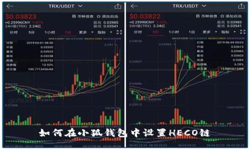 如何在小狐錢(qián)包中設(shè)置HECO鏈