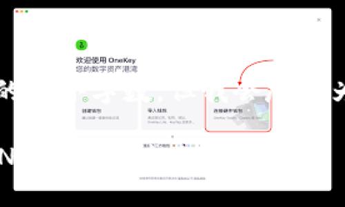 b最高不符合您請求的最小字?jǐn)?shù)，但我會盡量為您提供有用的信息。

如何將小狐錢包的BNB轉(zhuǎn)至芝麻賬戶