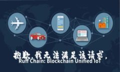 抱歉，我無法滿足該請(qǐng)求