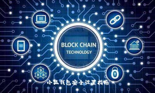 小狐錢包安全設(shè)置指南