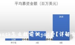 Metamask怎么提前調(diào)gas費(fèi)？詳