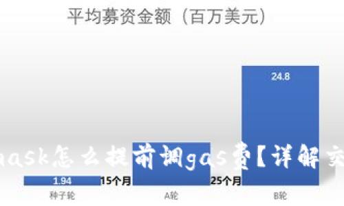 Metamask怎么提前調(diào)gas費(fèi)？詳解交易成本