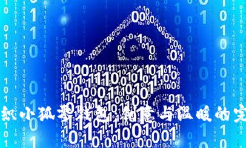 手工編織小狐零錢(qián)包：創(chuàng)意與溫暖的完美結(jié)合