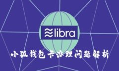 小狐錢包卡辦理問題解析