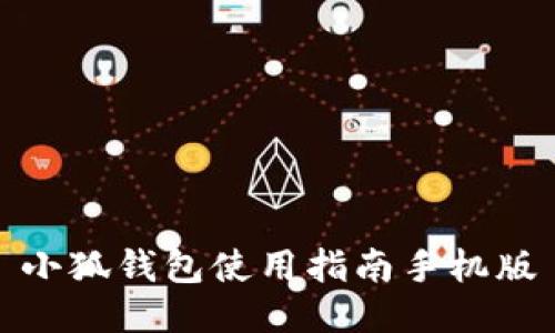小狐錢(qián)包使用指南手機(jī)版