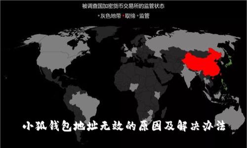 小狐錢包地址無效的原因及解決辦法