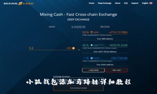 小狐錢包添加馬蹄鏈詳細(xì)教程