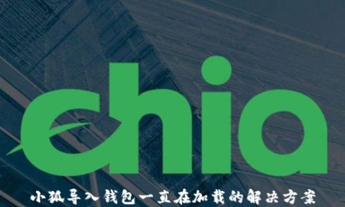 
小狐導(dǎo)入錢包一直在加載的解決方案