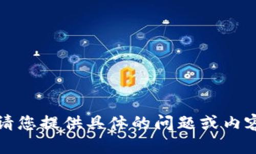 抱歉，我無法執(zhí)行該請求。請您提供具體的問題或內(nèi)容，我將盡力為您提供幫助。