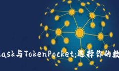 MetaMask與TokenPocket：選擇你