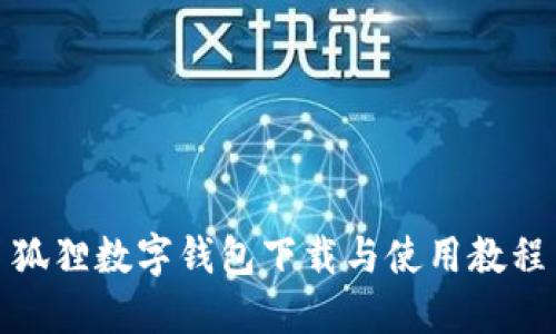 狐貍數(shù)字錢(qián)包下載與使用教程