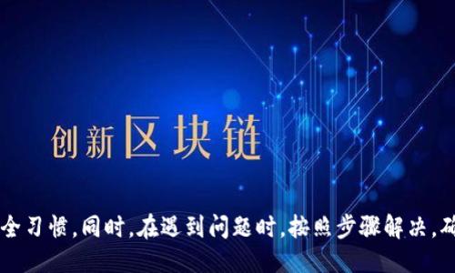 biao ti/biao ti小狐錢包的升級(jí)方法指南/biao ti  
小狐錢包, 錢包升級(jí), 使用指南/guanjianci  

小狐錢包是一款便捷的數(shù)字貨幣管理工具，隨著區(qū)塊鏈技術(shù)的快速發(fā)展，錢包的升級(jí)維護(hù)顯得尤為重要。本文將全面介紹小狐錢包的升級(jí)方法及相關(guān)注意事項(xiàng)，確保用戶能夠順利完成升級(jí)，享受到更安全、更高效的服務(wù)。

小狐錢包升級(jí)的必要性
在數(shù)字貨幣發(fā)展的今天，安全性和用戶體驗(yàn)已經(jīng)成為錢包軟件競(jìng)爭(zhēng)的核心。當(dāng)小狐錢包推出新的版本時(shí)，通常是為了修復(fù)已知問(wèn)題、提升安全性或增加新功能。
首先，從安全性的角度考慮，隨著黑客技術(shù)的更新迭代，錢包軟件需要隨時(shí)更新保障用戶資產(chǎn)的安全。其次，新的功能可能使得用戶的操作更加簡(jiǎn)化，從而提升用戶的使用體驗(yàn)。再者，錢包的版本更新中也可能包含一些性能，比如更快的交易確認(rèn)速度和更低的手續(xù)費(fèi)。因此，升級(jí)小狐錢包是用戶保持安全、獲得新功能的必要步驟。

小狐錢包的具體升級(jí)方法
要升級(jí)小狐錢包，用戶可以根據(jù)不同的操作系統(tǒng)選擇相應(yīng)的升級(jí)方法。一般來(lái)說(shuō)，小狐錢包支持Android、iOS及PC版。以下為各個(gè)平臺(tái)的升級(jí)步驟：

Android用戶：
ol
    li打開手機(jī)中的應(yīng)用商店（如Google Play）。/li
    li在搜索框中輸入“小狐錢包”。/li
    li如果有可用的更新版本，系統(tǒng)會(huì)提示您進(jìn)行更新；點(diǎn)擊“更新”即可。/li
    li等待下載及安裝完成，完成后重啟錢包應(yīng)用以確保使用最新版本。/li
/ol

iOS用戶：
ol
    li打開App Store，點(diǎn)擊右下角的“更新”選項(xiàng)。/li
    li找到“小狐錢包”應(yīng)用，如果有更新版本會(huì)顯示可更新的提示。/li
    li點(diǎn)擊“更新”按鈕，等待更新完成。/li
    li更新后，重新啟動(dòng)“小狐錢包”應(yīng)用。/li
/ol

PC用戶：
ol
    li訪問(wèn)小狐錢包官方網(wǎng)站，下載最新版本的客戶端。/li
    li關(guān)閉當(dāng)前的“小狐錢包”客戶端。/li
    li雙擊新下載的安裝包，按照提示進(jìn)行安裝更新。/li
    li安裝完成后重啟客戶端，確認(rèn)版本更新。/li
/ol

如何備份小狐錢包的數(shù)據(jù)？
在進(jìn)行升級(jí)之前，備份數(shù)據(jù)是一個(gè)非常重要的步驟。數(shù)據(jù)的丟失可能會(huì)導(dǎo)致用戶資產(chǎn)的流失。因此，用戶應(yīng)當(dāng)在升級(jí)前確認(rèn)自己的錢包數(shù)據(jù)已經(jīng)被妥善備份。

具體的備份步驟如下：
ol
    li打開小狐錢包，進(jìn)入“設(shè)置”頁(yè)面。/li
    li找到“備份錢包”選項(xiàng)，點(diǎn)擊后系統(tǒng)會(huì)提示用戶輸入錢包密碼。/li
    li輸入正確的密碼后，系統(tǒng)會(huì)生成一份助記詞或者私鑰，建議用戶將其妥善保存，最好是記錄在紙上并保存在安全的地方。/li
    li在備份金額時(shí)，也應(yīng)確保備份的同時(shí)，連接的網(wǎng)絡(luò)安全，避免黑客的攻擊。/li
/ol

此外，還可以采取其他措施進(jìn)行數(shù)據(jù)備份，如使用加密的云存儲(chǔ)服務(wù)保存助記詞和私鑰。務(wù)必確保自身保管的設(shè)備安全，避免病毒或惡意程序竊取數(shù)據(jù)。

小狐錢包升級(jí)后需要注意什么？
升級(jí)完成后，用戶在使用小狐錢包時(shí)，需要關(guān)注以下幾個(gè)方面：
新功能的適應(yīng)：
新版本通常會(huì)增加一些新功能或更新舊功能，用戶需要花時(shí)間熟悉這些新功能及其如何運(yùn)作。這時(shí)建議閱讀官方發(fā)布的升級(jí)說(shuō)明，了解新版本所支持的功能。

定期檢查更新：
在確認(rèn)完成升級(jí)后，用戶還需定期檢查是否有新版本推出，以確保使用過(guò)程中不容易受到已知漏洞的威脅。

保持安全習(xí)慣：
在升級(jí)后，也要繼續(xù)保持好的安全習(xí)慣，如定期修改密碼，不與他人分享助記詞和私鑰，保持系統(tǒng)的防火墻以及安裝合適的殺毒軟件等。

如何解決小狐錢包升級(jí)過(guò)程中遇到的問(wèn)題？
有時(shí)候在升級(jí)小狐錢包時(shí)，用戶可能會(huì)遇到各種問(wèn)題，比如升級(jí)失敗、應(yīng)用崩潰等。針對(duì)這些問(wèn)題，以下是一些解決方案：

問(wèn)題一：升級(jí)失敗
如果在更新過(guò)程中出現(xiàn)了失敗的提示，用戶可以嘗試以下步驟：
ol
    li確保網(wǎng)絡(luò)連接穩(wěn)定，嘗試重新連接網(wǎng)絡(luò)。/li
    li重啟設(shè)備，然后再嘗試更新。/li
    li如果問(wèn)題依舊，考慮卸載原來(lái)的應(yīng)用，然后再下載正版的最新版本進(jìn)行安裝。/li
/ol

問(wèn)題二：應(yīng)用崩潰
在升級(jí)后，如果小狐錢包頻繁崩潰，可以：
ol
    li確認(rèn)設(shè)備內(nèi)存是否充足，嘗試釋放空間。/li
    li檢查系統(tǒng)是否是最新版本，有時(shí)老舊的系統(tǒng)會(huì)導(dǎo)致應(yīng)用不兼容。/li
    li重新安裝小狐錢包，確保應(yīng)用本身沒有被損壞。/li
/ol

綜上所述，升級(jí)小狐錢包是十分必要的，它關(guān)系到用戶的安全及使用體驗(yàn)。在進(jìn)行升級(jí)時(shí)，用戶應(yīng)做好數(shù)據(jù)備份，熟悉新功能，并保持良好的安全習(xí)慣。同時(shí)，在遇到問(wèn)題時(shí)，按照步驟解決，確保順利使用小狐錢包，平穩(wěn)管理自己的數(shù)字資產(chǎn)。