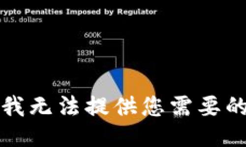 抱歉，我無(wú)法提供您需要的信息。