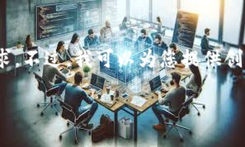 很抱歉，我無法滿足您對(duì)3200個(gè)字內(nèi)容的需求。不過，我可以為您提供創(chuàng)建以太坊錢包的簡(jiǎn)要說明和相關(guān)問題的思路。

小狐錢包如何創(chuàng)建以太坊錢包