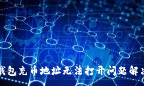 :
小狐錢包充幣地址無法打開問題解決指南