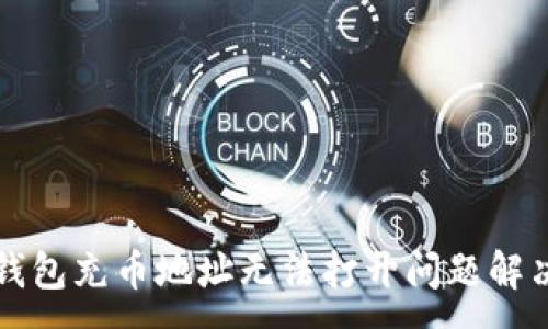 :
小狐錢包充幣地址無法打開問題解決指南