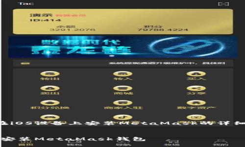 以下是關(guān)于如何在iOS設(shè)備上安裝MetaMask的詳細(xì)介紹及相關(guān)內(nèi)容。


如何在iOS設(shè)備上安裝MetaMask錢包